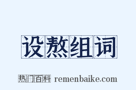 设熬组词是什么意思的图片